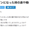 諦めていた開きっぱなし毛穴が毎日の〇〇を変えることで解消した！その〇〇とは・・・