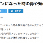 諦めていた開きっぱなし毛穴が毎日の〇〇を変えることで解消した！その〇〇とは・・・