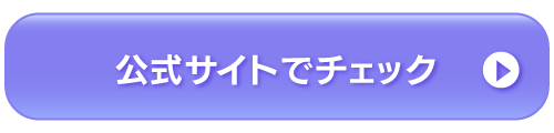 公式サイトはこちら