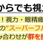 【朗報】50代からでも視力回復は可能！ピンボケや目のかすみが解消され“人生が変わったブルーベリー超えの奇跡の●●”とは？