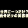 【ざわちんも高評価】遺伝子検査で肌分析！話題のオーダーメイド美容液が凄すぎました…